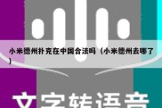 小米德州扑克在中国合法吗（小米德州去哪了）