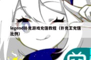 legend扑克游戏充值教程（扑克王充值比例）