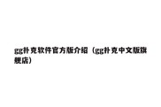 gg扑克软件官方版介绍（gg扑克中文版旗舰店）