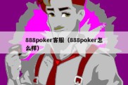 888poker客服（888poker怎么样）