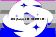 简单gtoapp下载（简单住下载）