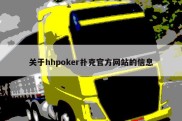 关于hhpoker扑克官方网站的信息