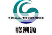 包含hhpoker扑克官网德州的词条