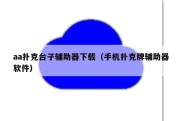 aa扑克台子辅助器下载（手机扑克牌辅助器软件）