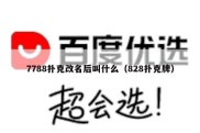 7788扑克改名后叫什么（828扑克牌）