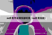 aa扑克平台俱乐部坑钱（aa扑克社区）