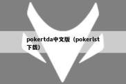 pokertda中文版（pokerlst下载）