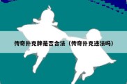 传奇扑克牌是否合法（传奇扑克违法吗）