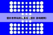 德扑世界玩的人多吗（德扑 游戏规则）