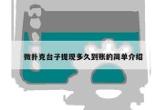 微扑克台子提现多久到账的简单介绍