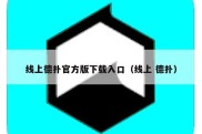 线上德扑官方版下载入口（线上 德扑）