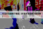 红龙扑克最新下载站（红龙扑克官网下载注册）