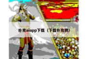 扑克aiapp下载（下载扑克牌）
