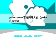 pokernews官方网站入口（poker news）