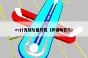 ev扑克辅助挂教程（牌辅助软件）
