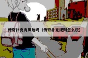 传奇扑克有风险吗（传奇扑克规则怎么玩）