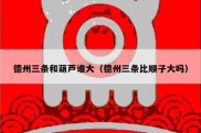 德州三条和葫芦谁大（德州三条比顺子大吗）