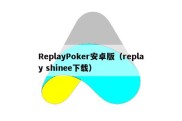 ReplayPoker安卓版（replay shinee下载）