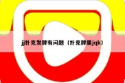 jj扑克发牌有问题（扑克牌里jqk）