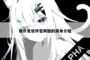 微扑克软件官网版的简单介绍