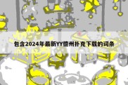 包含2024年最新YY德州扑克下载的词条