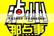 扑克之城买币（扑克之城有没有挂）