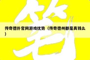 传奇德扑官网游戏优势（传奇德州都是真钱么）