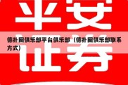 德扑圈俱乐部平台俱乐部（德扑圈俱乐部联系方式）