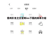 德州扑克之王官网ios下载的简单介绍