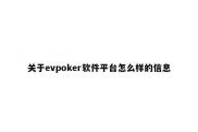 关于evpoker软件平台怎么样的信息