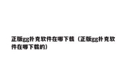 正版gg扑克软件在哪下载（正版gg扑克软件在哪下载的）