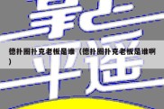 德扑圈扑克老板是谁（德扑圈扑克老板是谁啊）