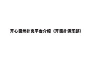 开心德州扑克平台介绍（开德扑俱乐部）