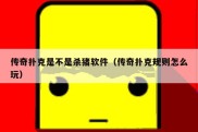 传奇扑克是不是杀猪软件（传奇扑克规则怎么玩）