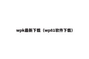 wpk最新下载（wp81软件下载）