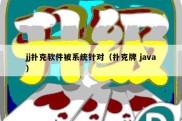 jj扑克软件被系统针对（扑克牌 java）