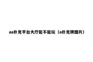 aa扑克平台大厅能不能玩（a扑克牌图片）