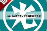 evpoker软件输了好多钱的简单介绍