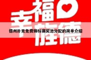 德州扑克免费锦标赛奖池分配的简单介绍