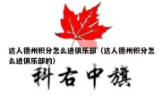达人德州积分怎么进俱乐部（达人德州积分怎么进俱乐部的）