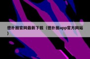 德扑圈官网最新下载（德扑圈app官方网站）
