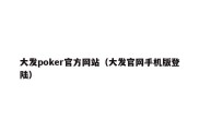 大发poker官方网站（大发官网手机版登陆）