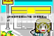 jj扑克软件官网ios下载（扑克精英app）