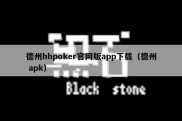 德州hhpoker官网版app下载（德州 apk）