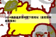 2024最新皇家德州圈下载地址（皇冠德州最新版本）