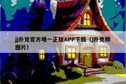 jj扑克官方唯一正版APP下载（j扑克牌图片）