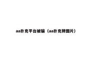 aa扑克平台被骗（aa扑克牌图片）
