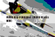 传奇扑克台子俱乐部id（传奇扑克2021赛事）