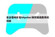 包含德州扑克hhpoker如何提高胜率的词条