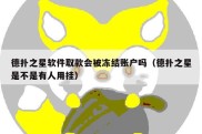 德扑之星软件取款会被冻结账户吗（德扑之星是不是有人用挂）